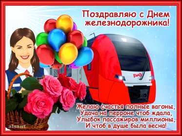 Открытки на день железнодорожника Открытка с профессиональным праздником день железнодорожника Открытка картинка открытки картинки на день железнодорожника, поздравления с праздником день железнодорожника, 5 августа, открытка картинка с днём железнодорожника, скачать