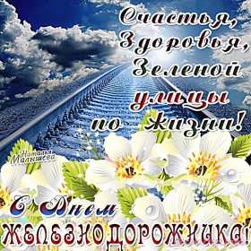 Открытки на день железнодорожника Открытка с профессиональным праздником день железнодорожника Открытка картинка открытки картинки на день железнодорожника, поздравления с праздником день железнодорожника, 5 августа, открытка картинка с днём железнодорожника, скачать
