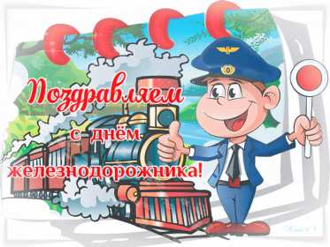 Открытки на день железнодорожника Открытка с профессиональным праздником день железнодорожника Открытка картинка открытки картинки на день железнодорожника, поздравления с праздником день железнодорожника, 5 августа, открытка картинка с днём железнодорожника, скачать