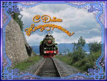 Открытки на день железнодорожника Открытка с профессиональным праздником день железнодорожника Открытка картинка открытки картинки на день железнодорожника, поздравления с праздником день железнодорожника, 5 августа, открытка картинка с днём железнодорожника, скачать