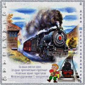 Открытки на день железнодорожника Открытка с профессиональным праздником день железнодорожника Открытка картинка открытки картинки на день железнодорожника, поздравления с праздником день железнодорожника, 5 августа, открытка картинка с днём железнодорожника, скачать