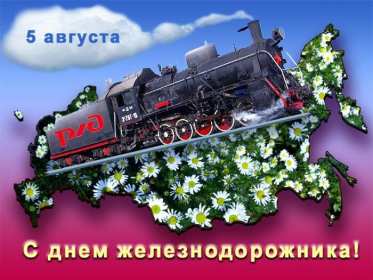 Открытки на день железнодорожника Открытка с профессиональным праздником день железнодорожника Открытка картинка открытки картинки на день железнодорожника, поздравления с праздником день железнодорожника, 5 августа, открытка картинка с днём железнодорожника, скачать