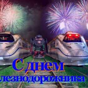 Открытки на день железнодорожника Открытка с профессиональным праздником день железнодорожника Открытка картинка открытки картинки на день железнодорожника, поздравления с праздником день железнодорожника, 5 августа, открытка картинка с днём железнодорожника, скачать