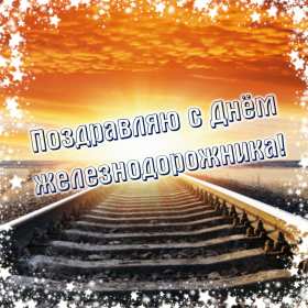 Открытки на день железнодорожника Открытка с профессиональным праздником день железнодорожника Открытка картинка открытки картинки на день железнодорожника, поздравления с праздником день железнодорожника, 5 августа, открытка картинка с днём железнодорожника, скачать