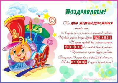 Открытки на день железнодорожника Открытка с профессиональным праздником день железнодорожника Открытка картинка открытки картинки на день железнодорожника, поздравления с праздником день железнодорожника, 5 августа, открытка картинка с днём железнодорожника, скачать
