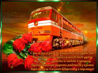 Открытки на день железнодорожника Открытка с профессиональным праздником день железнодорожника Открытка картинка открытки картинки на день железнодорожника, поздравления с праздником день железнодорожника, 5 августа, открытка картинка с днём железнодорожника, скачать