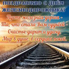 Открытки на день железнодорожника Открытка с профессиональным праздником день железнодорожника Открытка картинка открытки картинки на день железнодорожника, поздравления с праздником день железнодорожника, 5 августа, открытка картинка с днём железнодорожника, скачать