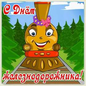 Открытки на день железнодорожника Открытка с профессиональным праздником день железнодорожника Открытка картинка открытки картинки на день железнодорожника, поздравления с праздником день железнодорожника, 5 августа, открытка картинка с днём железнодорожника, скачать