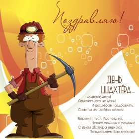 Открытка! Открытка с профессиональным праздником день шахтёра, на день шахтёра