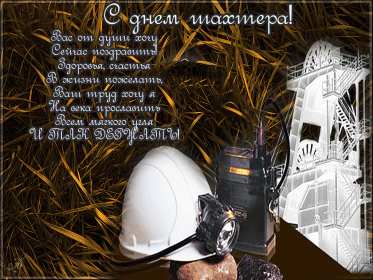 Открытка! Открытка с профессиональным праздником день шахтёра, на день шахтёра