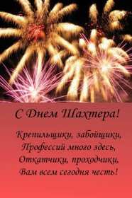 Открытка! Открытка с профессиональным праздником день шахтёра, на день шахтёра