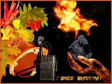 Открытка! Открытка с профессиональным праздником день шахтёра, на день шахтёра