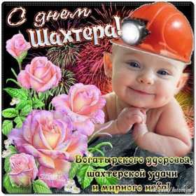Открытка! Открытка с профессиональным праздником день шахтёра, на день шахтёра