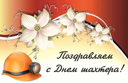 Открытка! Открытка с профессиональным праздником день шахтёра, на день шахтёра