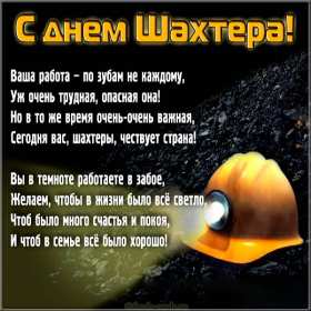 Открытки на день шахтёра Открытка с профессиональным праздником день шахтёра, на день шахтёра Открытка картинка с праздником день шахтёра, поздравления на день шахтёра, открытка картинка с днём шахтёра профессиональный праздник день шахтёра скачать бесплатно