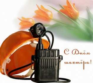 Открытки на день шахтёра Открытка с профессиональным праздником день шахтёра, на день шахтёра Открытка картинка с праздником день шахтёра, поздравления на день шахтёра, открытка картинка с днём шахтёра профессиональный праздник день шахтёра скачать бесплатно