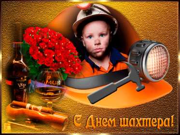 Открытки на день шахтёра Открытка с профессиональным праздником день шахтёра, на день шахтёра Открытка картинка с праздником день шахтёра, поздравления на день шахтёра, открытка картинка с днём шахтёра профессиональный праздник день шахтёра скачать бесплатно