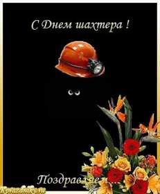 Открытки на день шахтёра Открытка с профессиональным праздником день шахтёра, на день шахтёра Открытка картинка с праздником день шахтёра, поздравления на день шахтёра, открытка картинка с днём шахтёра профессиональный праздник день шахтёра скачать бесплатно