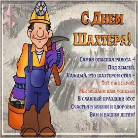 Открытки на день шахтёра Открытка с профессиональным праздником день шахтёра, на день шахтёра Открытка картинка с праздником день шахтёра, поздравления на день шахтёра, открытка картинка с днём шахтёра профессиональный праздник день шахтёра скачать бесплатно