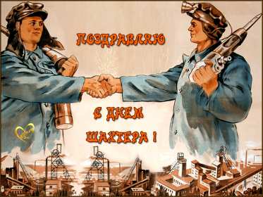 Открытки на день шахтёра Открытка с профессиональным праздником день шахтёра, на день шахтёра Открытка картинка с праздником день шахтёра, поздравления на день шахтёра, открытка картинка с днём шахтёра профессиональный праздник день шахтёра скачать бесплатно