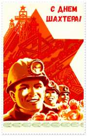 Открытки на день шахтёра Открытка с профессиональным праздником день шахтёра, на день шахтёра Открытка картинка с праздником день шахтёра, поздравления на день шахтёра, открытка картинка с днём шахтёра профессиональный праздник день шахтёра скачать бесплатно