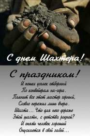 Открытки на день шахтёра Открытка с профессиональным праздником день шахтёра, на день шахтёра Открытка картинка с праздником день шахтёра, поздравления на день шахтёра, открытка картинка с днём шахтёра профессиональный праздник день шахтёра скачать бесплатно