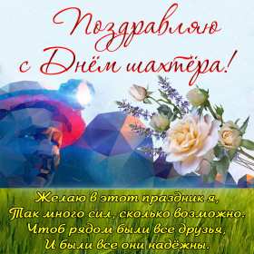 Открытки на день шахтёра Открытка с профессиональным праздником день шахтёра, на день шахтёра Открытка картинка с праздником день шахтёра, поздравления на день шахтёра, открытка картинка с днём шахтёра профессиональный праздник день шахтёра скачать бесплатно