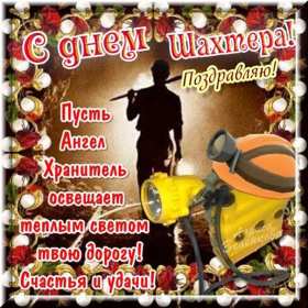 Открытки на день шахтёра Открытка с профессиональным праздником день шахтёра, на день шахтёра Открытка картинка с праздником день шахтёра, поздравления на день шахтёра, открытка картинка с днём шахтёра профессиональный праздник день шахтёра скачать бесплатно