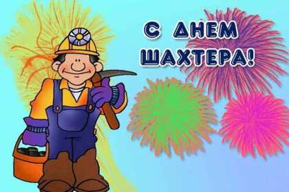 Открытки на день шахтёра Открытка с профессиональным праздником день шахтёра, на день шахтёра Открытка картинка с праздником день шахтёра, поздравления на день шахтёра, открытка картинка с днём шахтёра профессиональный праздник день шахтёра скачать бесплатно