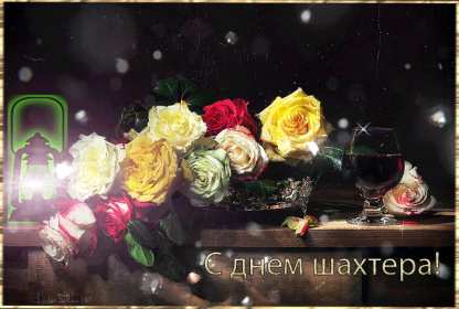 Открытки на день шахтёра Открытка с профессиональным праздником день шахтёра, на день шахтёра Открытка картинка с праздником день шахтёра, поздравления на день шахтёра, открытка картинка с днём шахтёра профессиональный праздник день шахтёра скачать бесплатно