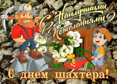 Открытки на день шахтёра Открытка с профессиональным праздником день шахтёра, на день шахтёра Открытка картинка с праздником день шахтёра, поздравления на день шахтёра, открытка картинка с днём шахтёра профессиональный праздник день шахтёра скачать бесплатно