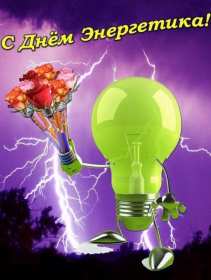 Открытка! Открытка с профессиональным праздником день энергетика поздравления