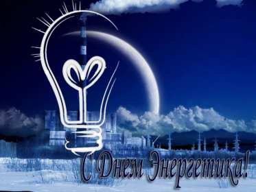 Открытка! Открытка с профессиональным праздником день энергетика поздравления