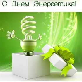 Открытка! Открытка с профессиональным праздником день энергетика поздравления