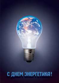Открытка! Открытка с профессиональным праздником день энергетика поздравления