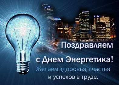 Открытка! Открытка с профессиональным праздником день энергетика поздравления