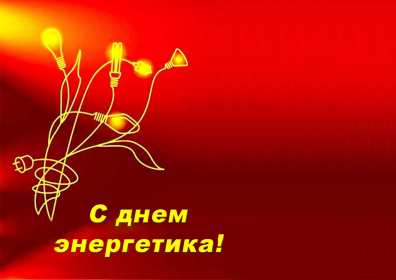 Открытка! Открытка с профессиональным праздником день энергетика поздравления