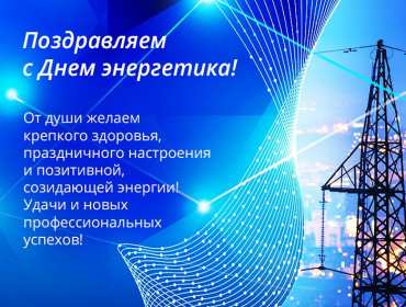 Открытка! Открытка с профессиональным праздником день энергетика поздравления
