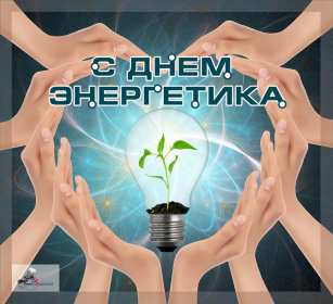 Открытка! Открытка с профессиональным праздником день энергетика поздравления