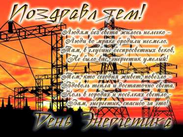 Открытка! Открытка с профессиональным праздником день энергетика поздравления