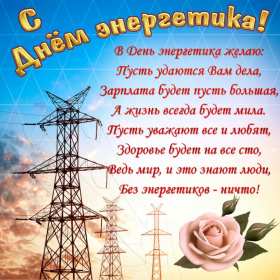 Открытка! Открытка с профессиональным праздником день энергетика поздравления