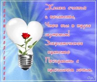 Открытка! Открытка с профессиональным праздником день энергетика поздравления