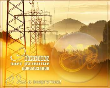 Открытка! Открытка с профессиональным праздником день энергетика поздравления