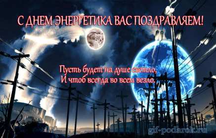 Открытка! Открытка с профессиональным праздником день энергетика поздравления