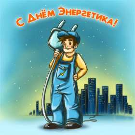 Открытка! Открытка с профессиональным праздником день энергетика поздравления