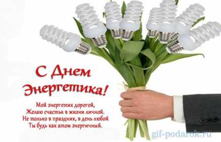 Открытка! Открытка с профессиональным праздником день энергетика поздравления
