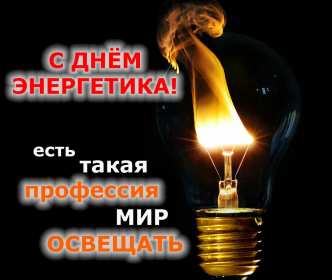 Открытка! Открытка с профессиональным праздником день энергетика поздравления