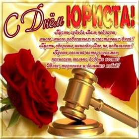Открытки день юриста Открытка с профессиональным праздником день юриста, поздравления Открытка картинка открытки картинки на день юриста, с днём юриста, поздравления с праздником день юриста, адвоката, открытка картинка день юриста скачать бесплатно