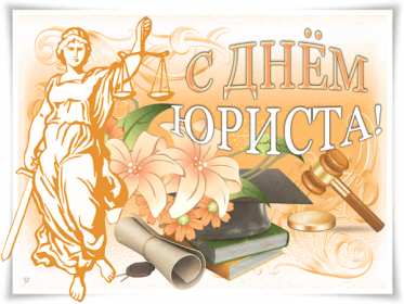 Открытки день юриста Открытка с профессиональным праздником день юриста, поздравления Открытка картинка открытки картинки на день юриста, с днём юриста, поздравления с праздником день юриста, адвоката, открытка картинка день юриста скачать бесплатно