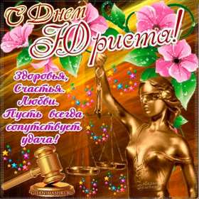 Открытка! Открытка с профессиональным праздником день юриста, поздравления